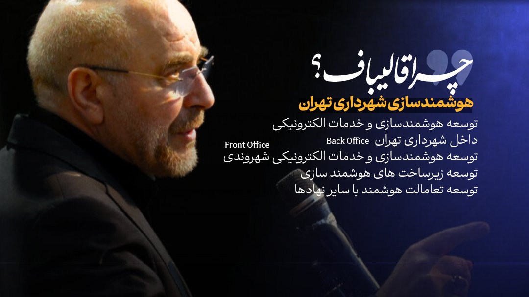 sharif_zamani's tweet photo. هوشمندسازی شهرداری تهران

#چراقالیباف https://t.co/50Y1AjuMSu