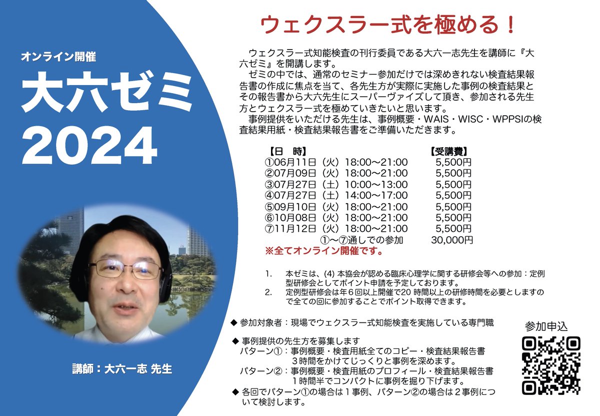 TakashiTomimori's tweet image. 【大六ゼミ】の申込を開始しました！
s-tunagu.jp/archives/1459

第１回の6月11日（火）は
「WAIS-Ⅳ」の事例検討になります。
皆様のご参加をお待ちしております🙇

#ウェクスラー式知能検査 
#大六一志 先生  
#WISC 
#WAIS 
#WPPSI 
#専門職セミナー