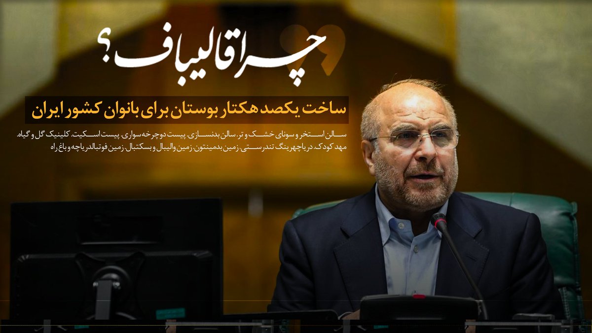 sharif_zamani's tweet photo. ساخت یکصد هکتار بوستان برای بانوان کشور ایران

#چراقالیباف https://t.co/zw6jr1aQ59