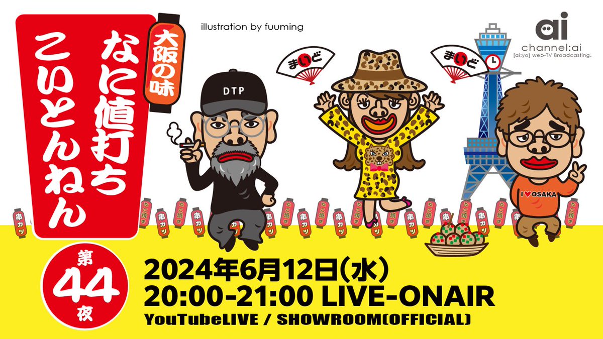 channel_ai's tweet photo. 今週(12日)のライブ配信番組のお知らせ

【LIVE-TV】
一人呑みのお供、隣のガヤ
「大阪の味 なに値打ちこいとんねん」
"ばいなら、らすわん"
6月12日(水)20:00-21:00

【youtube】
https://t.co/gEVSptKhj8
【SHOWROOM】
https://t.co/V5ty2OBWjR

#72koku
#channel_ai
#live_osaka https://t.co/7agiOuEUYJ