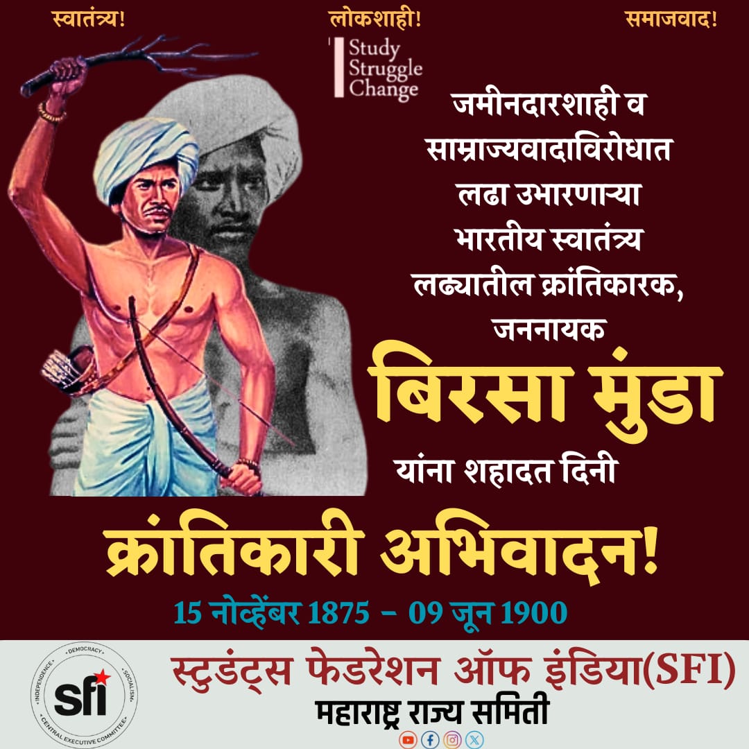 sfimaha's tweet photo. जमीनदार शाही व साम्राज्यवादाविरोधात लढा उभारणाऱ्या भारतीय स्वातंत्र्य लढ्यातील महान क्रांतिकारक, जननायक बिरसा मुंडा यांना शहादत दिनी एसएफआय महाराष्ट्र राज्य कमिटीच्या वतीने क्रांतिकारी अभिवादन.

#BirsaMunda #शहादत_दिन
#SFI #SFIMaharastra https://t.co/L06mCr9Qt9