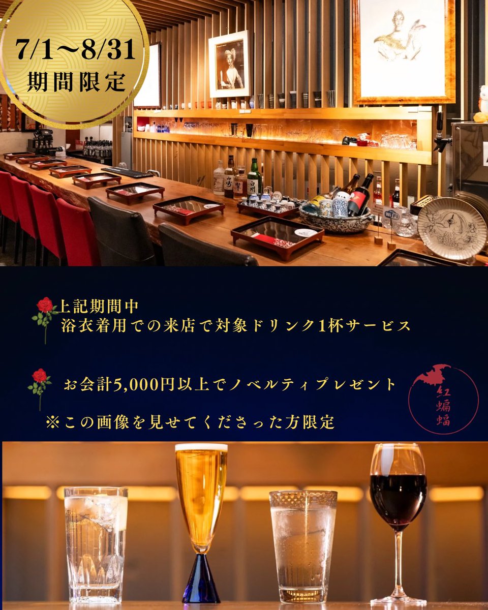 341gion's tweet photo. 🦇紅蝙蝠🦇
京呉館との共同イベント✨
期間:7/1(月)〜8/31(土)
内容は画像参照！
※ドリンク1杯サービスの対象は生ビール、ハイボール、レモンサワー、焼酎、日本酒、グラスワイン、ソフトドリンクです。

期間中に祇園祭も🏮👘✨
避暑地としてのご利用も大歓迎です☺️
#紅蝙蝠 #京呉館 #金子國義 https://t.co/L8NawDkan2
