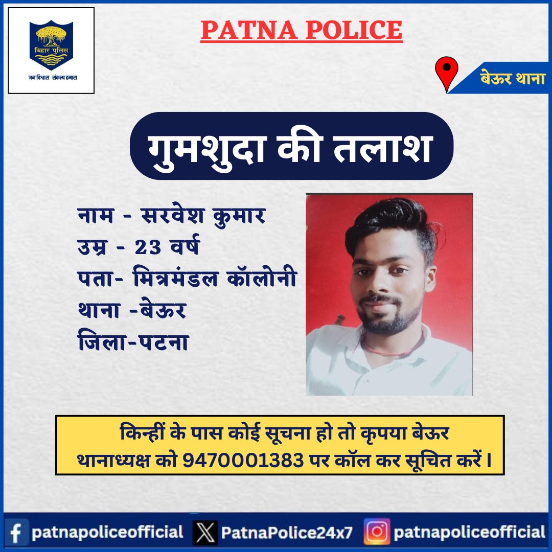 PatnaPolice24x7's tweet photo. "पटना पुलिस को गुमशुदा की तलाश"
ये युवक अपने घर से निकले हैं, जो अभी तक वापस नहीं लौटे हैं।
अगर किन्हीं के पास इनके संबंध में कोई सूचना हो तो कृपया बेऊर थानाध्यक्ष को 9470001383 पर कॉल कर सूचित करें I
@bihar_police
@dm_patna
@SDPO_Phulwari
@cityspwest
#Beurps https://t.co/Xjt8u1s3XF