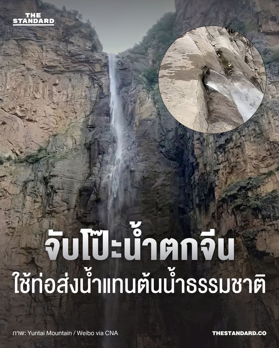 thestandardth's tweet photo. น้ำตกชื่อดังในจีนใช้ท่อส่งน้ำแทนต้นน้ำธรรมชาติ ทางการยอมรับ ‘ใช้มาตรการเสริมเล็กน้อย’

สร้างเสียงฮือฮาในโลกโซเชียลอยู่ไม่น้อย หลังนักท่องเที่ยวคนหนึ่งเผยแพร่คลิปวิดีโอที่เผยความลับว่า น้ำตกหยุนไถในอุทยานแห่งชาติด้านธรณีวิทยาระดับ 5A ในมณฑลเหอหนานของจีน ที่มีนักท่องเที่ยวเดินทางไปเยือนจำนวนหลายล้านคนต่อปี ใช้ท่อส่งน้ำแทนต้นน้ำธรรมชาติ

อุทยานออกมาชี้แจงและยอมรับว่า ‘มีการใช้มาตรการเสริมเล็กน้อย’ เพื่อเพิ่มปริมาณน้ำ โดยเฉพาะในช่วงหน้าแล้งหรือฤดูร้อน และลดโอกาสที่นักท่องเที่ยวจะรู้สึกผิดหวังหรือรู้สึกไม่คุ้มค���าที่จะเดินทางมา ก่อให้เกิดเสียงวิพากษ์วิจารณ์อย่างมาก โดยผู้ใช้โซเชียลมีเดียในจีนจำนวนหนึ่งชี้ว่า สิ่งที่เกิดขึ้นเป็นการไม่เคารพธรรมชาติ พร้อมทั้งตั้งคำถามว่า น้ำตกชื่อดังแห่งนี้จะยังคงเรียกตัวเองว่าเป็นน้ำตกอันดับต้นๆ ของจีนได้หรือไม่

ภาพ: Yuntai Mountain / Weibo via CNA