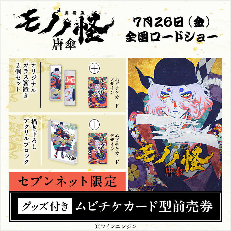 劇場版モノノ怪』公式 @「火鼠」公開中! on X: 劇場版モノノ怪』公式 @「火鼠」公開中! on X: