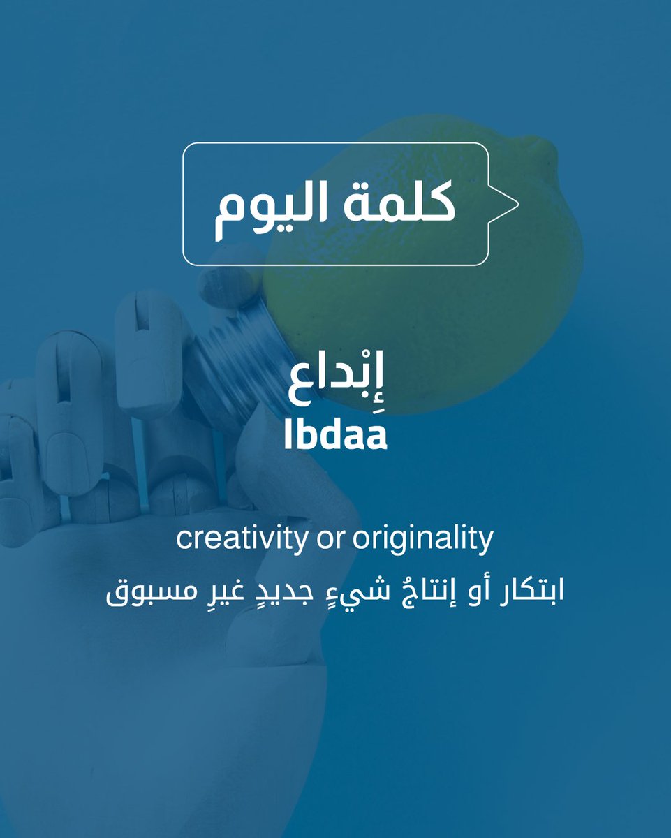 كلمة "إبداع" تعني تقديم منتج غير مألوف، أو طرح جديد بأسلوب مختلف وتناول غير مسبوق.
لمزيد من معاني الكلمات في اللغة العربية، تفضلوا بزيارة معجمنا من خلال الرابط: dictionary.alc.ae 
#كلمة_اليوم
#دليل_المعاني
#مركز_أبوظبي_للغة_العربية