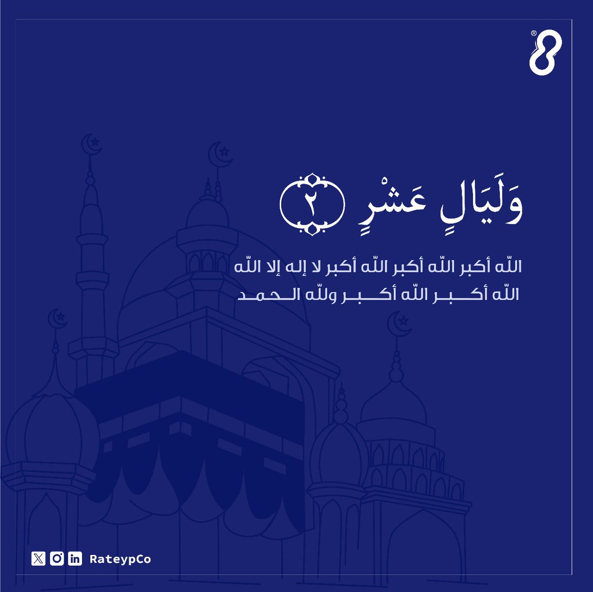 RateypCo's tweet image. الله أكبر الله أكبر الله أكبر 
لا إله إلا الله 
الله أكبر الله أكبر ولله الحمد

 #استغل_العشر_المباركه_بذكرالله
#عشر_ذي_الجحة