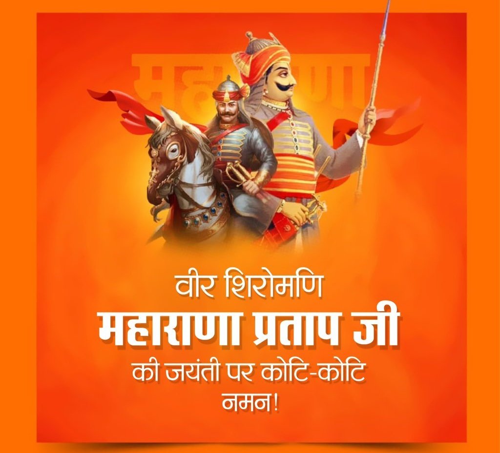 km__nagar's tweet photo. मानवता के रक्षक, मेवाड़ रत्न वीर शिरोमणि #महाराणा_प्रताप जी की जयंती पर वीर योद्धा को मेरा चरण वंदन तथा समस्त मित्र साथियों को हार्दिक शुभकामनाएं। https://t.co/7L0z7FFacR