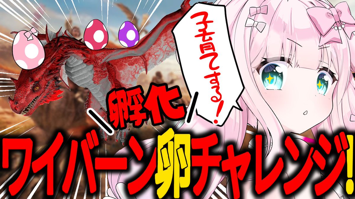 【限定動画】ARK🦕でワイバーン卵孵化チャレンジっ💗子育てする!|ゆんちゃ*/結乃りぼん|pixivFANBOX https://t.co/GahTzDTjc2 
