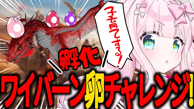 【限定動画】ARK🦕でワイバーン卵孵化チャレンジっ💗子育てする!|ゆんちゃ*/結乃りぼん|pixivFANBOX https://t.co/GahTzDTjc2 