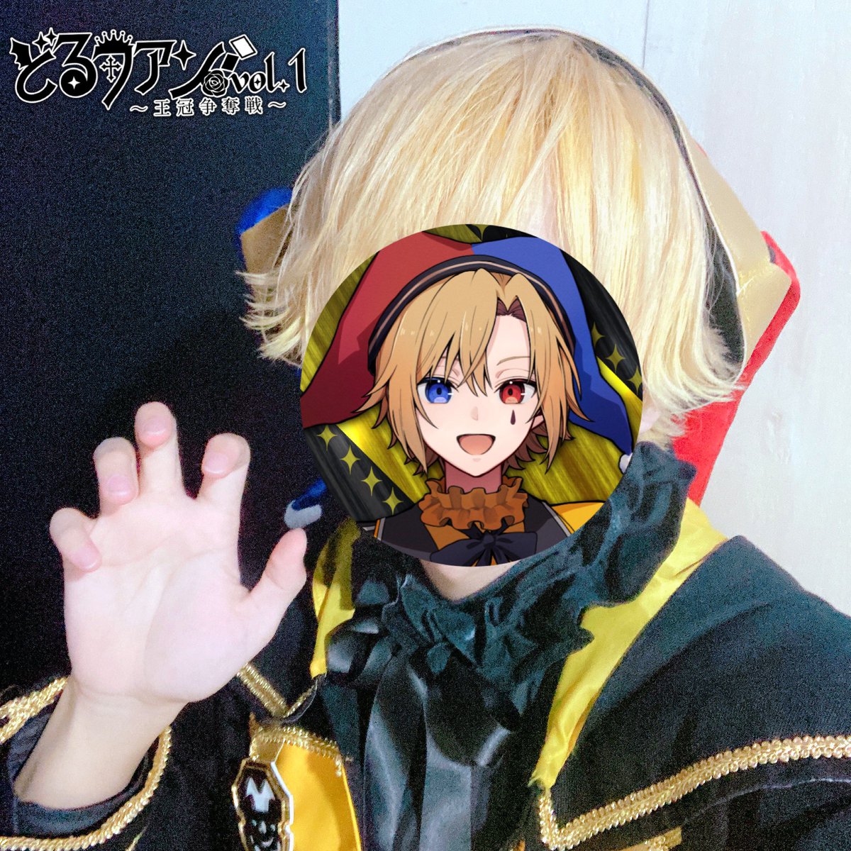 💛どるファンVol,1ありがとう！💛 外ハネガオーなアオトくん #どるファン