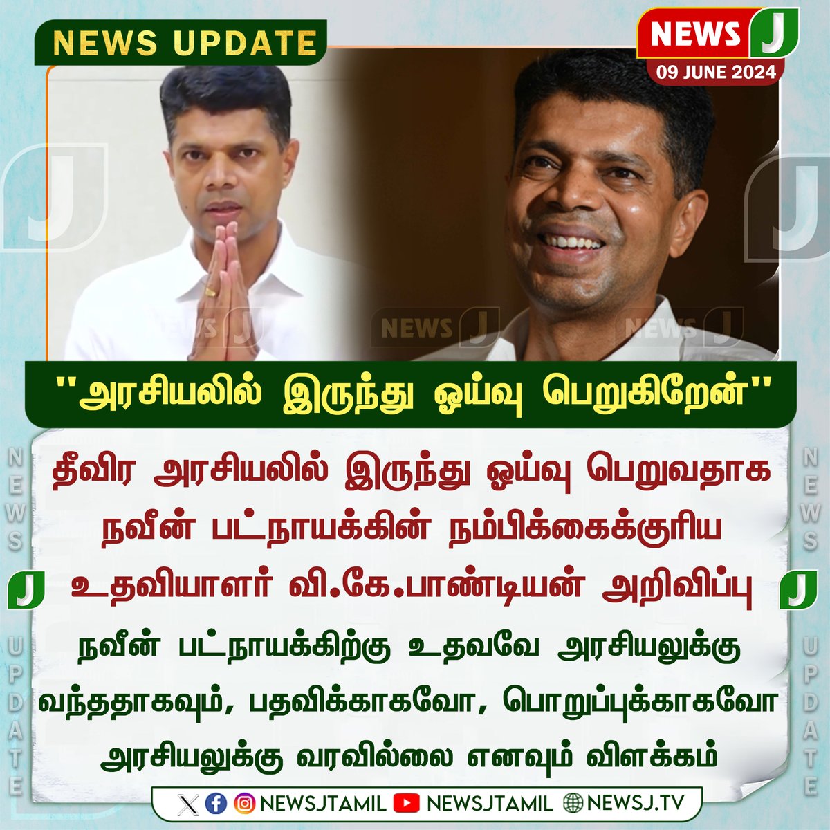 NewsJTamil's tweet photo. #NEWSUPDATE || "அரசியலில் இருந்து ஓய்வு பெறுகிறேன்"..!
#IASOFFICER #retired #vkpandiyan #pandiyan #politics #politicalmember #NewsJ #newsjtamil https://t.co/AxlgXBQiyB