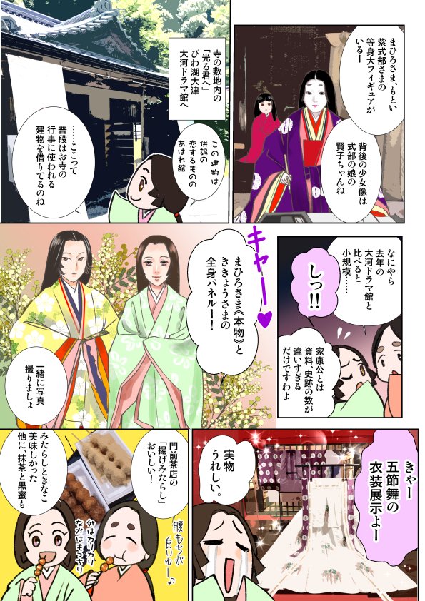 #光る君へ #光る君絵 先週大津の光る君へ大河館に言ってきましたのでレポ漫画描きました。天気に恵まれて楽しい2日間でした。使用した写真は自分で撮影した者です。京都は大混雑を覚悟してたけど、メジャーな観光名所を外れてたので全然すいてましたw越前大河館にもいけるかな～? 
