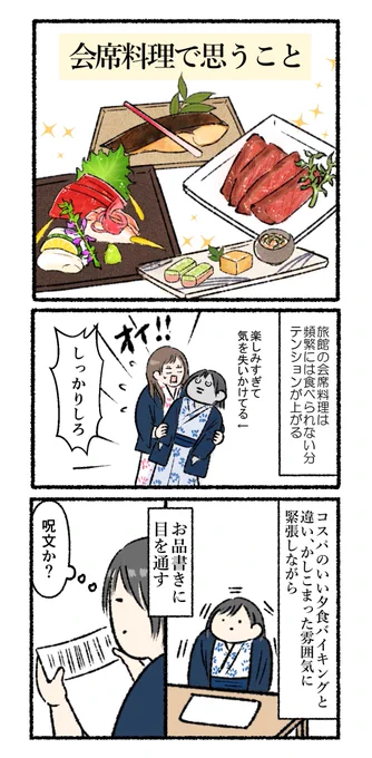 会席料理で思うこと 