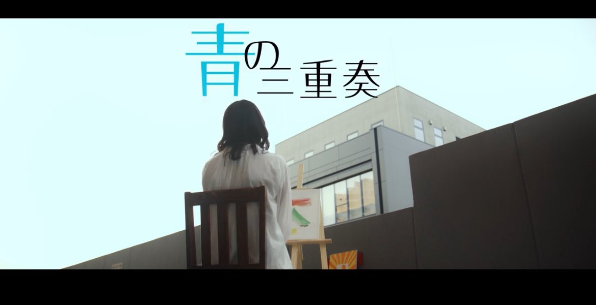 rectjapan's tweet photo. 📢『青の三重奏』
YouTube🎥6/10 19:00公開🎬
〜あらすじ〜
三重奏のように互いに違う能力を持ちながらも相手を尊重し、支え合うような関係性。
青春の青。ネガティブの青。そして気持ちがいい青空の青の3つから取っている。
複雑な3重奏と青の意味3つをかけた物語。 https://t.co/Q4E2coHAle