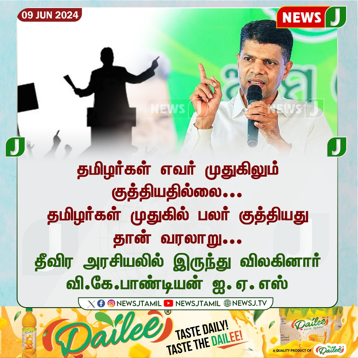 NewsJTamil's tweet photo. தீவிர அரசியலில் இருந்து விலகினார் வி.கே. பாண்டியன் ஐ. ஏ. எஸ்..!
#vkpandiyan #politics #retired #politicalmember #NewsJ #newsjtamil https://t.co/RoLgwN4K6P