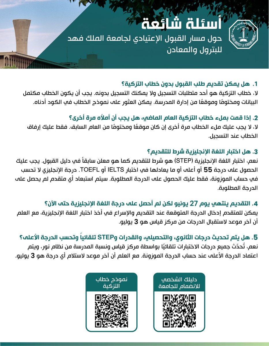 KFUPM's tweet image. أعزاءنا الطلاب والطالبات المهتمين بالالتحاق بجامعتنا من خلال مسار القبول الاعتيادي..

نجيب هنا على بعض استفساراتكم المهمة، متمنين لكم كل التوفيق والنجاح الدائم!

التقديم على مسار القبول الاعتيادي سيكون متاحاً في الفترة من 10 إلى 27 يونيو 2024.

يمكنكم تحميل خطاب التزكية من هنا:…