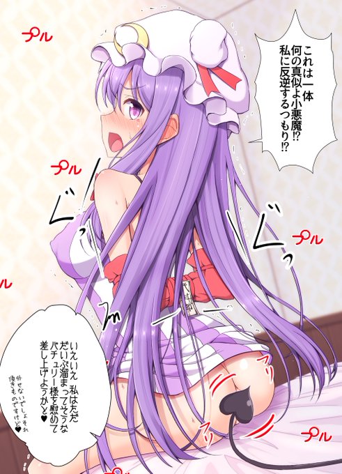 ぱっちぇさんの日らしいのでパッチェさんの性欲を発散させてあげる小悪魔ちゃん 