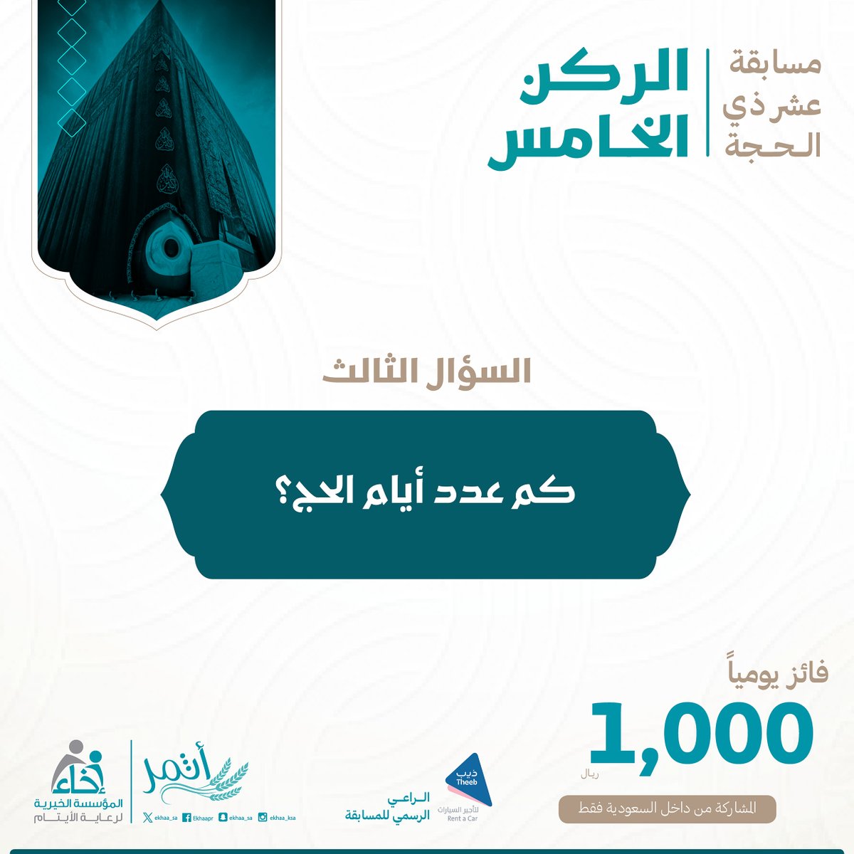 السؤال الثالث ✍️🏽

مسابقة #الركن_الخامس🕋 

شروط المشاركة🔴:
تابع حساب @Ekhaa_saو <a href="/TheebRentACar/">ذيب لتأجير السيارات</a>📲
رتويت للسؤال 🔁
الإجابة في هاشتاق #عطاؤكم_أثمر #⃣ 
.
.
الراعي الرسمي للمسابقة <a href="/TheebRentACar/">ذيب لتأجير السيارات</a>