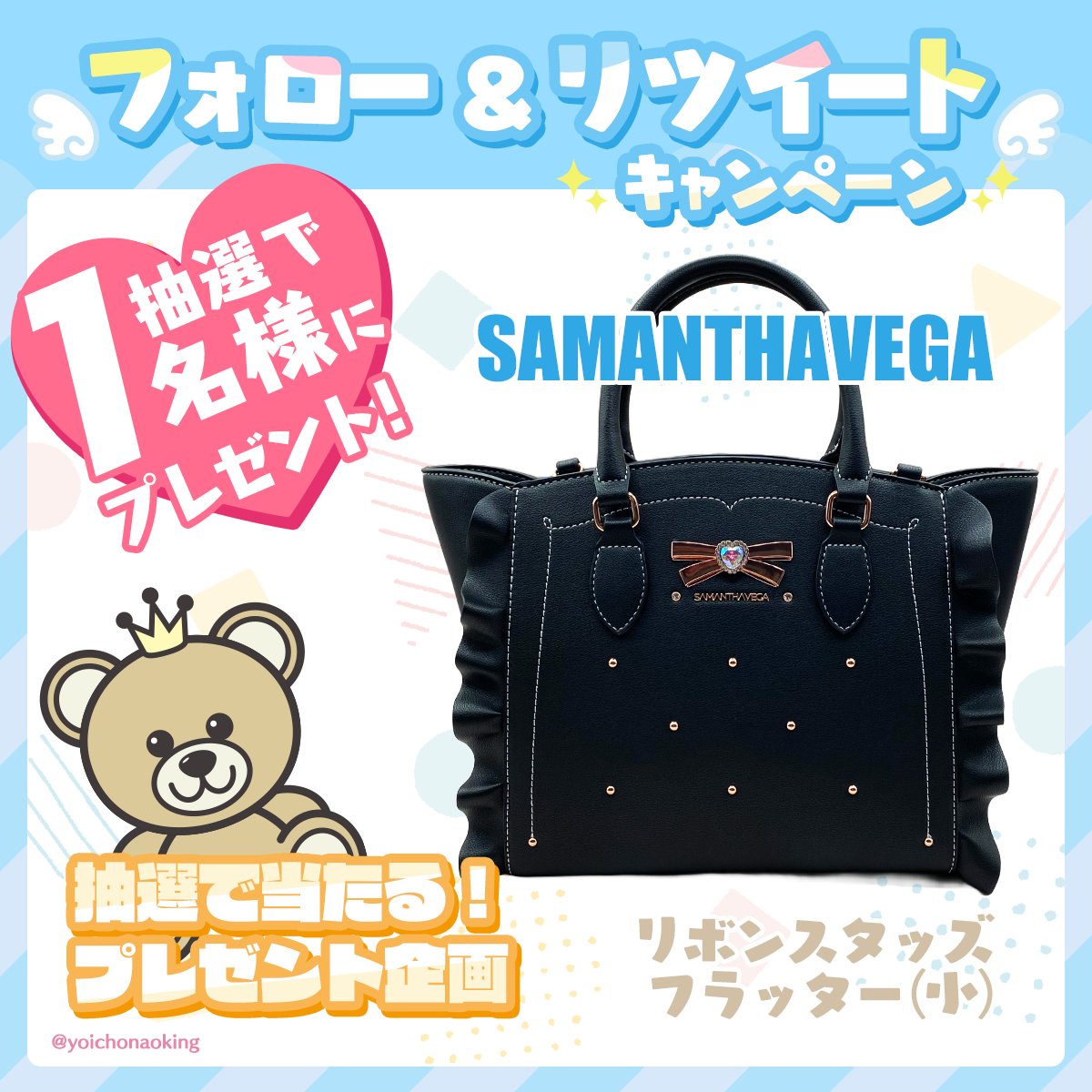 ／
🎁フォロー＆RTで当たる！🎁
プレゼント企画 vol.457
＼

🎀 SAMANTHAVEGA 🎀
リボンスタッズフラッター(小)１名様

🎁応募方法
✅ <a href="/yoichonaoking/">よいちょまる☆</a> をフォロー
✅ このツイートをRT

⏰2024年6月16日締切

抽選後に当選者にDM📩当選ツイート必須