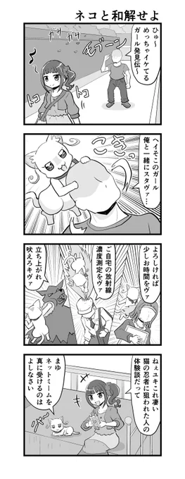 愛と絆のわんぷり4コマ。人間の戦闘力は日本刀を持ってようやく猫と互角。 