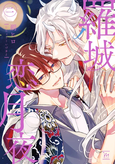 6/10発売 🌙#羅城恋月夜🌙2巻よりでした!
読んでくださってありがとうございます。
特典付きなど色々📚️

🌌アニメイト
https://t.co/bQFAo9CLnk
🌌コミコミスタジオ
https://t.co/7MmlW9RrKb
🌌ホーリンラブブックス
https://t.co/FQktHu5hM6
🌌amazon
https://t.co/jfS3lOVojv 