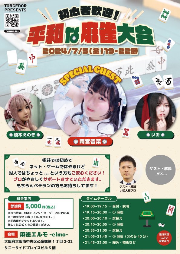 【告知】
💛7/5(金)大阪 平和な麻雀大会
🕐19:00-22:00
🏠麻雀エルモ(心斎橋)
大阪府大阪市中央区心斎橋筋1-2-22
サニーサイドプレイスビル3階

👤(同卓確約)6名
💰5000円
👙爆イケキョンシー

⬇️お申し込み
https://t.co/Ud4NCkEGCf

⬇️詳細
https://t.co/AZ8UYhYr8A

⬇️主催様
@h2_2020_ 

三人麻雀！
初心者様も玄人様も楽しめる内容だよ🥳
同卓中記念撮影して欲しいな！
最後に物販でチェキも撮れるよ🙆‍♀️