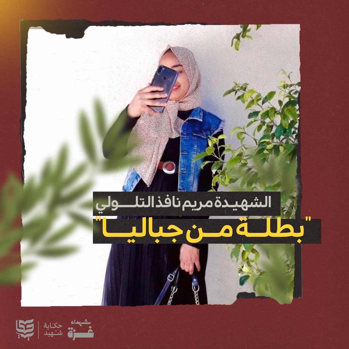 الشهيدة مريم نافذ التلولي.
"بطلة من جباليا رفعت رأس نساء الكون" 

في تاريخ نضالات شعبنا الفلسطيني، تخلَّدت أساطير لم تُقاتل بالسلاح، إنمَّا بأصلها ونخوتها، والتي لا تظهر إلى وقت الشِّدَّة. 

مريم نافذ التلولي، 25 عامًا، ابنة معسكر جباليا، قاهر العدوان في الشمال، فتاة بأحلام كبيرة