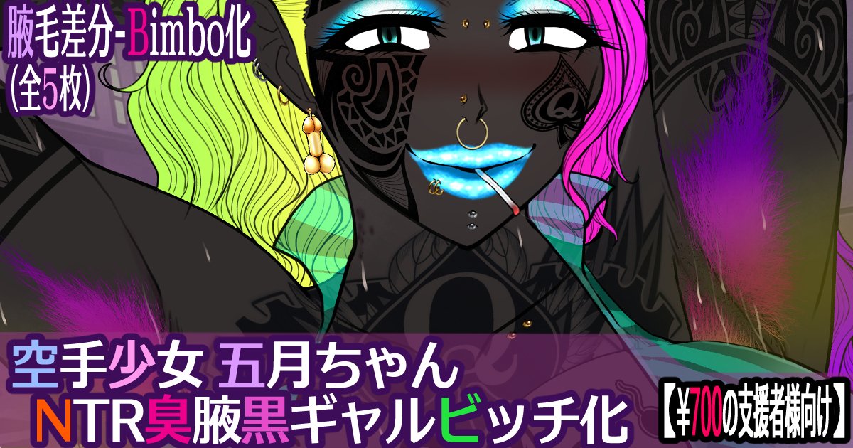 各支援サイトに『空手少女五月ちゃん NTR臭腋黒ギャルビッチ化』本編とBimbo化の腋毛差分を掲載です!Bimbo化最終は腋毛も染め派手さも臭さも過去最凶の腋臭鬼黒黒人Bimboギャル娼婦になっています😍
FANBOX:https://t.co/q1pZiDQIMD
Fantia:https://t.co/OIHsrSeu8e
Ci-en:https://t.co/obBrIdupoG 