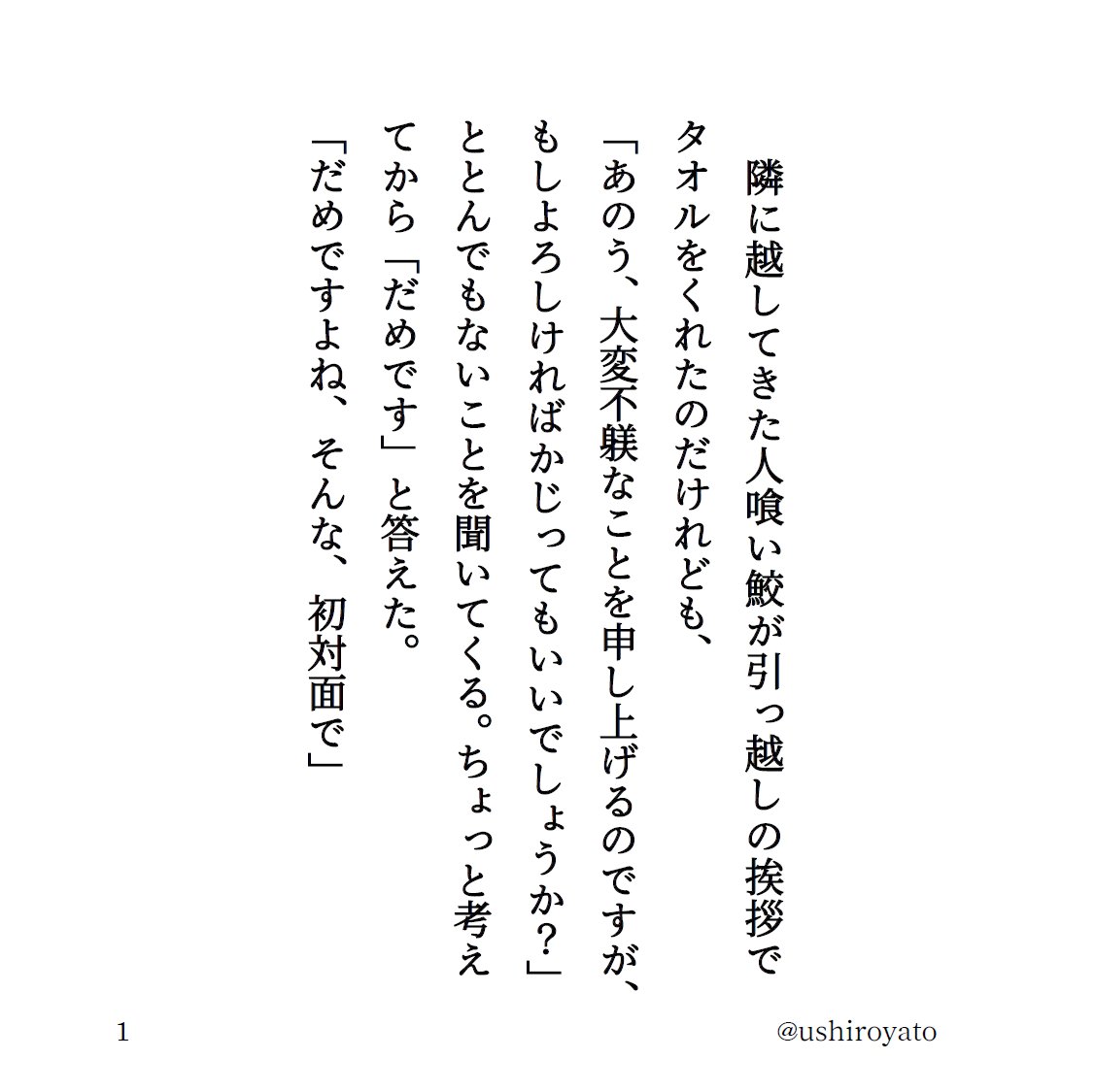 ushiroyato's tweet photo. 小説　隣に越してきた人喰い鮫（1/3） https://t.co/4Y4q55guGm