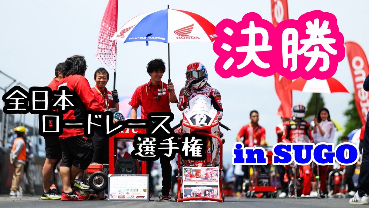 【SUGO決勝】【カモシカ参戦！？】全日本ロードレース選手権
youtu.be/3FKn8-BVUNw