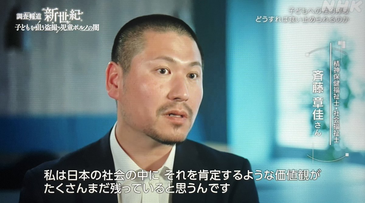 arapanman's tweet photo. 「加害者は社会の中で作られる。彼らは子ども時代から成人になるまでの間に、子どもを性の対象として消費してもいいという学習をどこかでしている。日本社会にはそれを肯定するような価値観がたくさん残っている」
#調査報道・新世紀
#性暴力を許さない https://t.co/RaqW8zFxl3