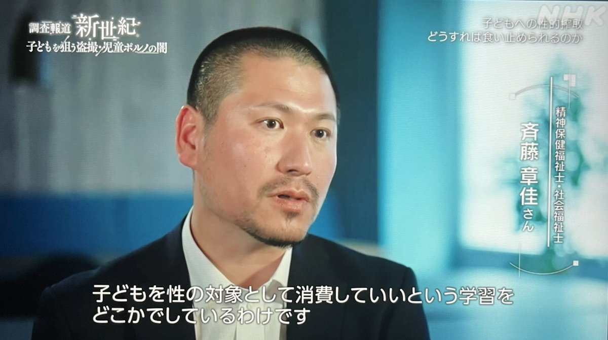 arapanman's tweet photo. 「加害者は社会の中で作られる。彼らは子ども時代から成人になるまでの間に、子どもを性の対象として消費してもいいという学習をどこかでしている。日本社会にはそれを肯定するような価値観がたくさん残っている」
#調査報道・新世紀
#性暴力を許さない https://t.co/RaqW8zFxl3