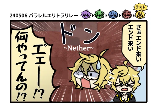 5巡目ネザースタートニキ 