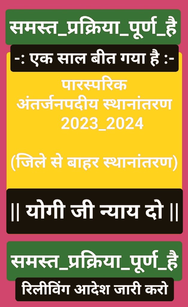 #अंतर्जनपदीय_म्युचुअल_रिलीविंग_आदेश_जारी_करो
👆
सादर !
●माo मुख्यमंत्री जी उo प्रo सरकार●

■UP BASIC EDUCATION शिक्षकों का जिले से बाहर पारस्परिक स्थानांतरण 2023-24 रिलीविंग आदेश जारी कराने का कष्ट करें ■

<a href="/CMOfficeUP/">CM Office, GoUP</a>
<a href="/myogiadityanath/">Yogi Adityanath</a>
<a href="/myogioffice/">Yogi Adityanath Office</a>
<a href="/CMHelpline1076/">UP CM Helpline 1076</a>
<a href="/ChiefSecyUP/">S.P. Goyal, Chief Secretary, GoUP</a>