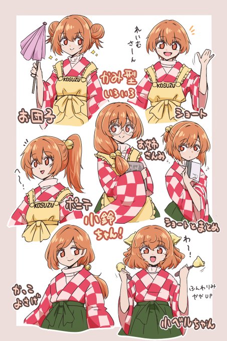 小鈴ちゃん 髪型色々 