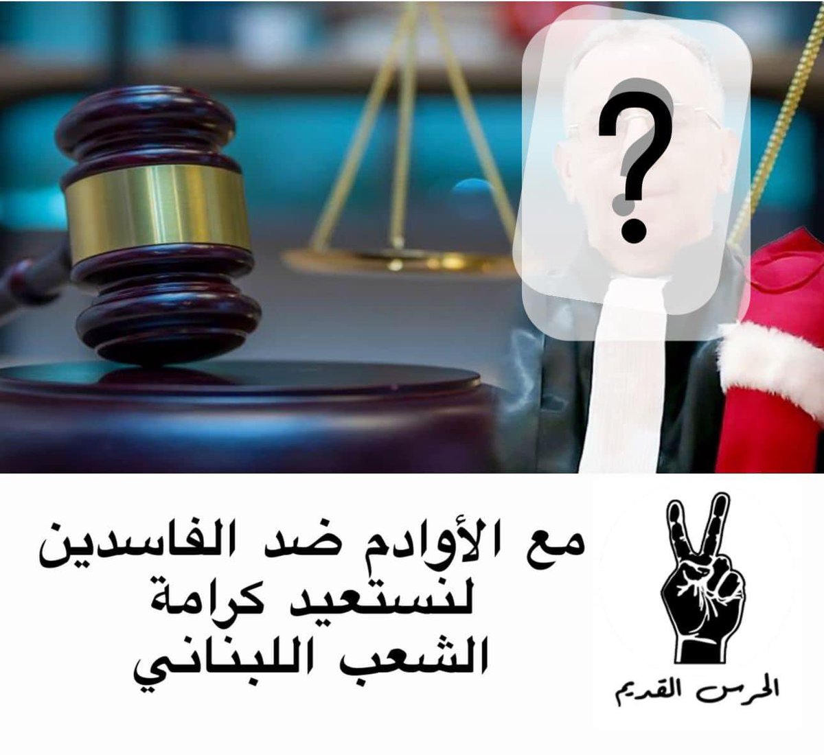 لأن ما منموت إلا ونحن واقفين 
موعدنا بكرا الإثنين الساعة ٣ بعد الظهر امام قصر عدل بيروت لنكون جنباً الى جنب مع رفاقنا المحامين لنشهد للحق ضد الباطل
#غادة_عون 
#شو_عملت_يا_حجار
#شو_عملت_يا_غسان
#منموت_ونحن_واقفين
