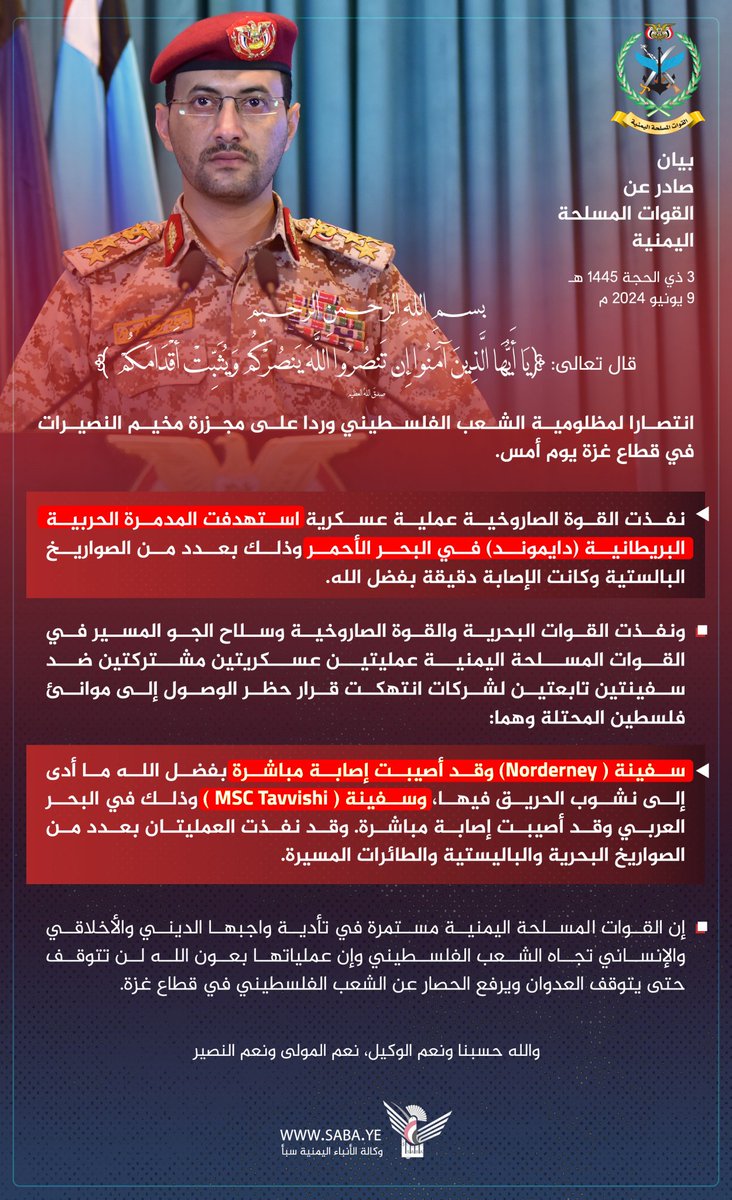 #عاجل – القوات المسلحة اليمنية: استهداف مدمرة بريطانية وسفينتين مرتبطة بالعدو انتصارًا لمظلومية الشعب الفلسطيني وردًا على مجزرة مخيم النصيرات.
#اليمن_يؤدب_امريكا #حرب_غزة