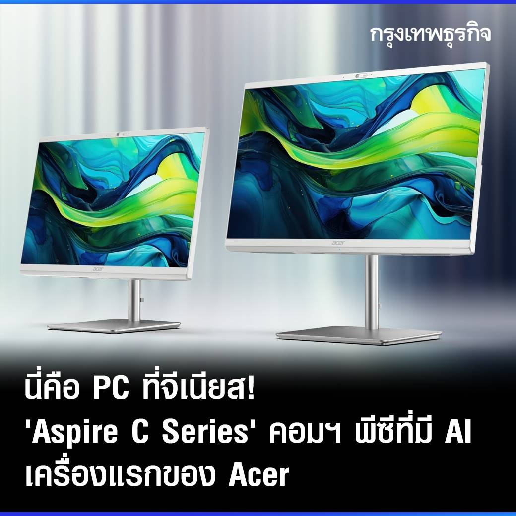 ktnewsonline's tweet photo. ยุคของ #AI ทำให้ทุกอุปกรณ์ไอทีต้องมี AI เป็นหัวใจสำคัญ #Acer ก็เช่นเดียวกัน ล่าสุดเปิดตัว #AcerAspireCSeries คอมพิวเตอร์แบบ All-in-One รุ่นใหม่ที่มาพร้อม AI ยกระดับการทำงานและความบันเทิงอย่างไร้ขีดจำกัด
อ่านต่อ: https://t.co/qCGEWxLRi1
#กรุงเทพธุรกิจ #AIPC #KTReview https://t.co/RoPQLM7O1X