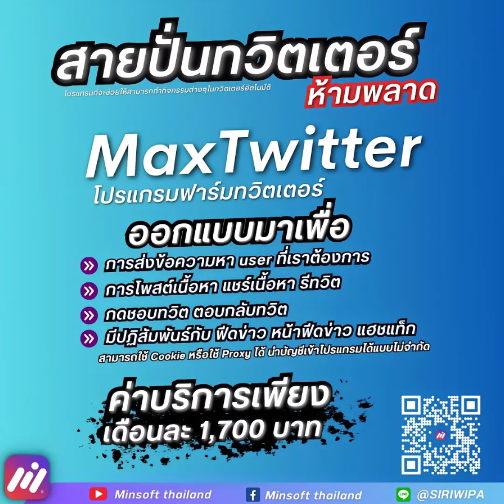 MinsoftTH1's tweet photo. เพิ่มพลังการตลาดออนไลน์ด้วย MaxTwitter!
MaxTwitter คือเครื่องมือที่ออกแบบมาเพื่อช่วยให้คุณจัดการและเพิ่มพลังให้กับการตลาดบน Twitter ได้อย่างมืออาชีพ
ติดต่อสอบถาม Line :
@minsoftthailand
youtube :https://t.co/bjdCDAdyNN… #Minsoftware #minsoftthailand #maxcare  #maxtwitter https://t.co/mnCF37T3gC