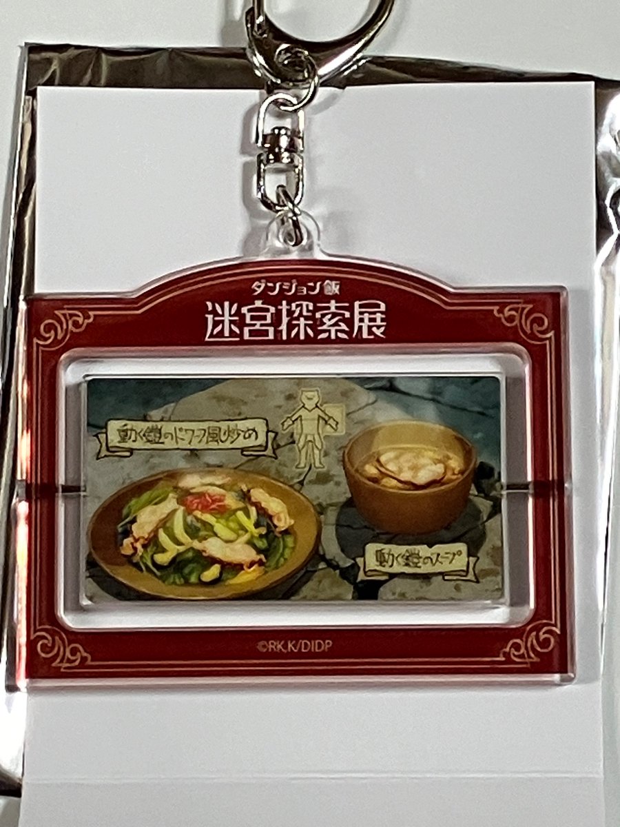 ダンジョン飯展の物販で買ったもの。
複製原画とランダムキーホルダーは動く鎧。 