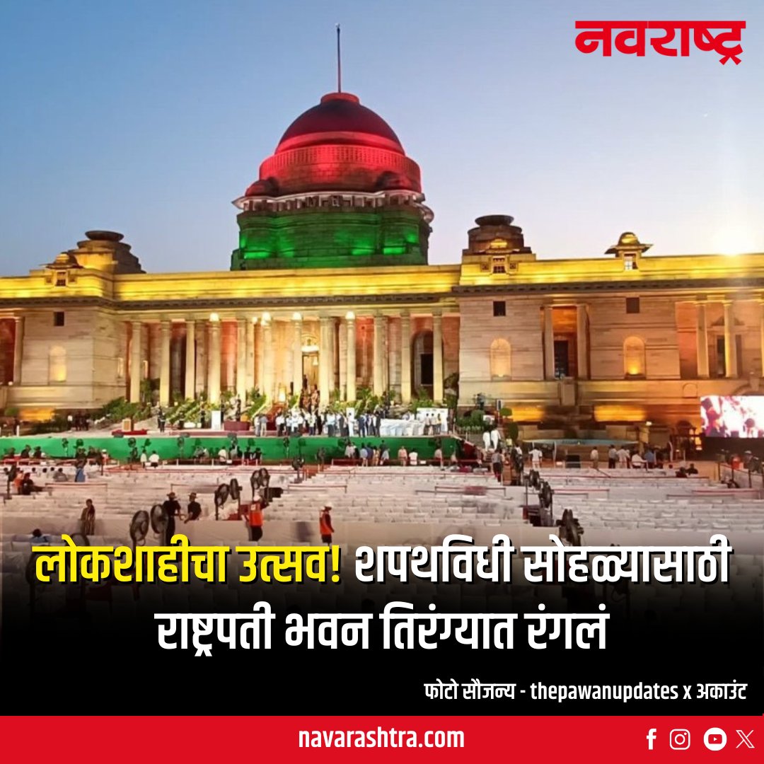 navarashtra's tweet image. नरेंद्र मोदी हे तिसऱ्यांदा पंतप्रधान पदाची शपथ घेणार आहे . त्यासाठी राष्ट्रपती भवन सजले आहे.
.
.
.

#NarendraModiOathCeremony #RashtrapatiBhavan #OathCeremony #NarendraModi #PMOath #navarashtranews