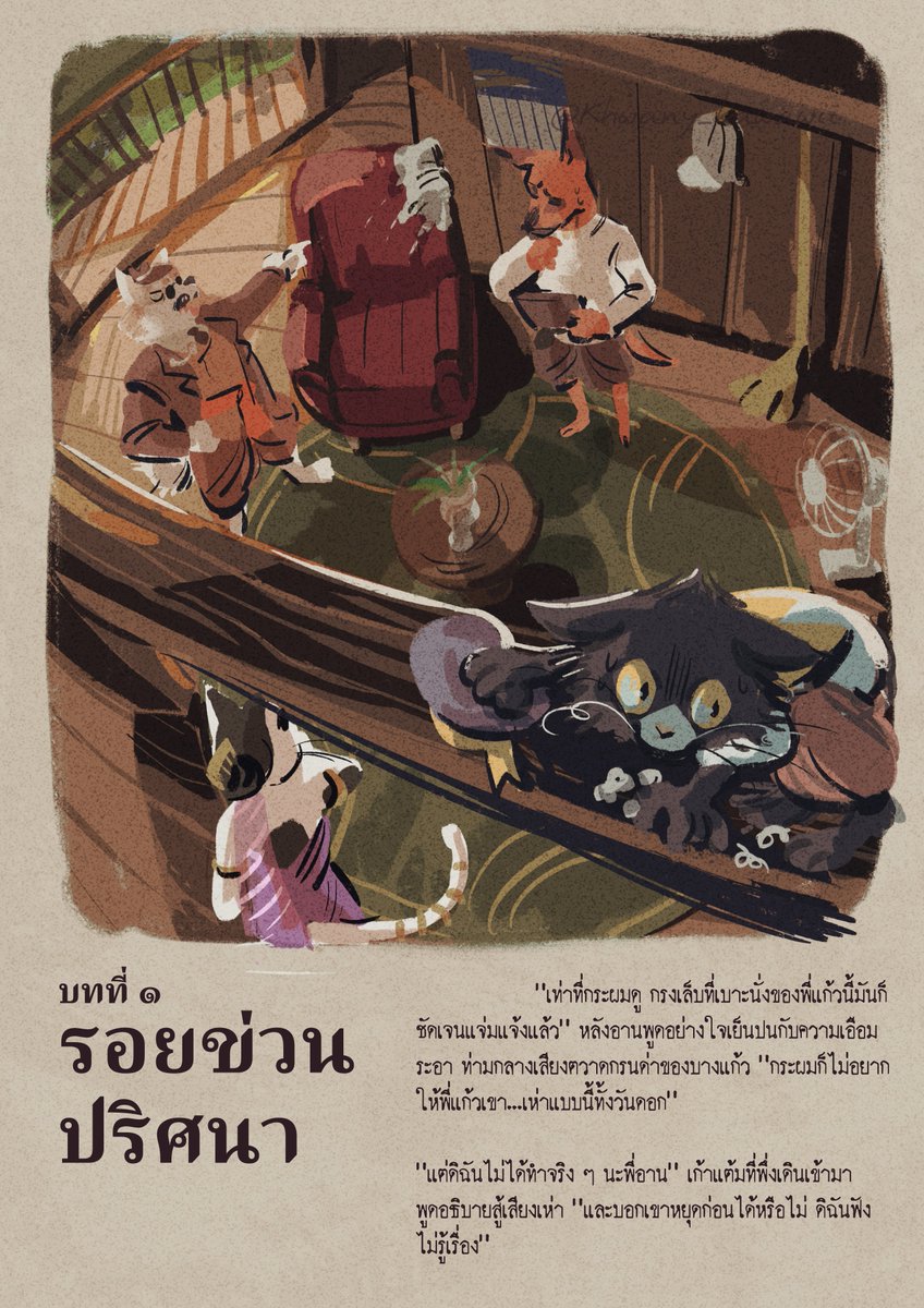 #สิงสาตำราสัตว์ไทย อันนี้ไม่เรียกข่วน เรียกฆาตกรรมโซฟา