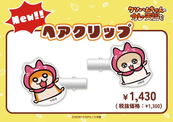 \新商品発売決定/
✰クソハムちゃん × 22カレー✰

会期延長に伴い新商品の発売が決定しました!

【新商品】
・ヘアクリップ(2 種セット)
・コビハムちゃん T シャツ/ピンク
・コビハムちゃん T シャツ/ホワイト
・ミニトートバッグ

【発売日時】
6 月 15 日(土) 15 時頃 