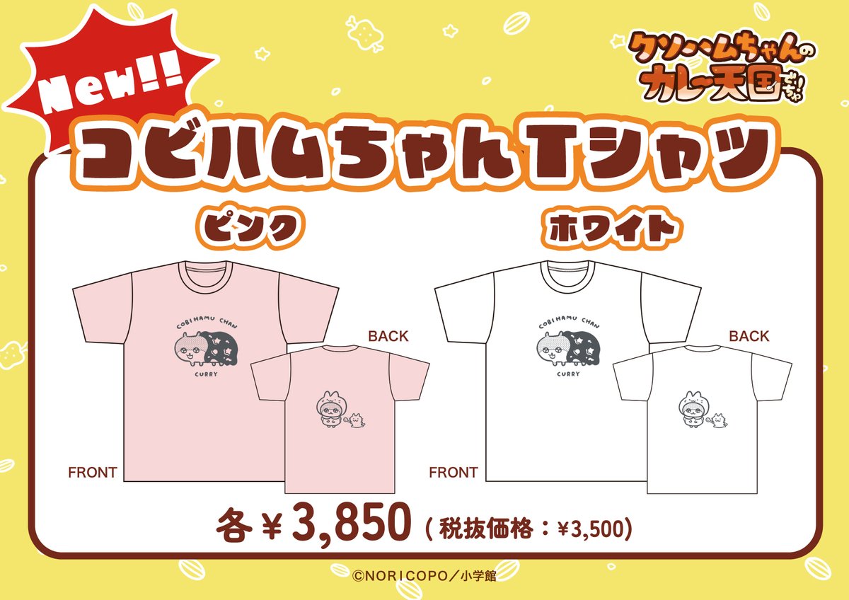 \新商品発売決定/
✰クソハムちゃん × 22カレー✰
会期延長に伴い新商品の発売が決定しました!
【新商品】
・ヘアクリップ(2 種セット)
・コビハムちゃん T シャツ/ピンク
・コビハムちゃん T シャツ/ホワイト
・ミニトートバッグ
【発売日時】
6 月 15 日(土) 15 時頃