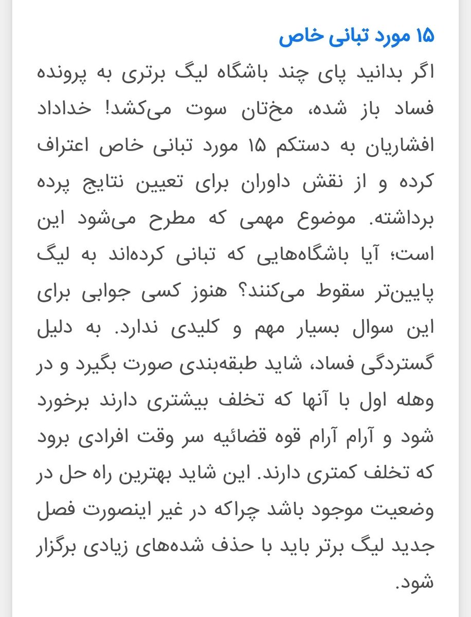 Mhnike7's tweet photo. اعترافات افشاریان تکان دهنده است.
او به وضوح از تبانی داوران منجر به تغییر سرنوشت #لیگ_برتر و لیگ یک صحبت می‌کند!
زمانی که می‌گفتیم اشتباهات داوری غیرطبیعی‌ست، به ما انگ متوهم می‌زدند!
سرنوشت لیگ عوض شده، اما در این سال‌ها در نهایت چه کسی قهرمان شده است؟! https://t.co/Z5c0lRxOw3