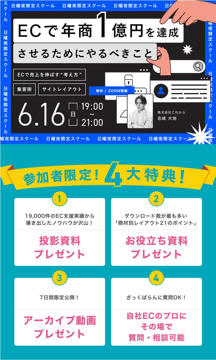 daichi_shiki's tweet photo. 日曜夜に無料ECウェビナーを開催します！

日時：6/16(日) 19:00-21:00

今年も既に1万人超にご視聴いただいている当社のECウェビナー。

通常は平日昼に開催してますが、普段ご視聴が難しい方向けに日曜夜の開催を企画しました。

今回は初の試みということで、気持ち新たに内容も刷新し初公開のノウハウを含むコンテンツを用意しております。

ウェビナーのテーマは自社ECで年商1億円に到達するため、
戦略構築、WEB集客、サイトUI/UXという3つの切り口で講演します。
また、質疑応答の時間もありますので、その場で不明な点などはどんどん質問して欲しいです！

あわせて、参加者限定で今回の講演資料を含む豪華特典を用意しております。

私も普段以上に当日が楽しみです。

お申し込みURLは次のポストに記載しております。ぜひぜひお申し込みください。