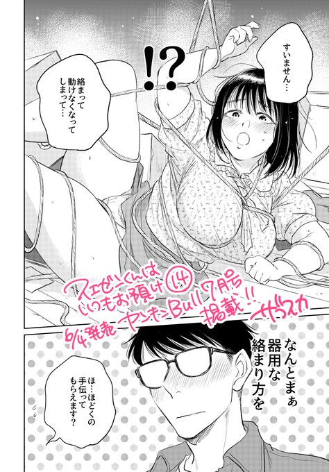 ご無沙汰してます!6/4発売ヤングキングBULL7月号に『スエゼンくんはいつもお預け』14話が掲載されてます!むっちりラッキー緊縛ですゆるゆる不定期連載再開しますのでよろしくお願いいたします～ 