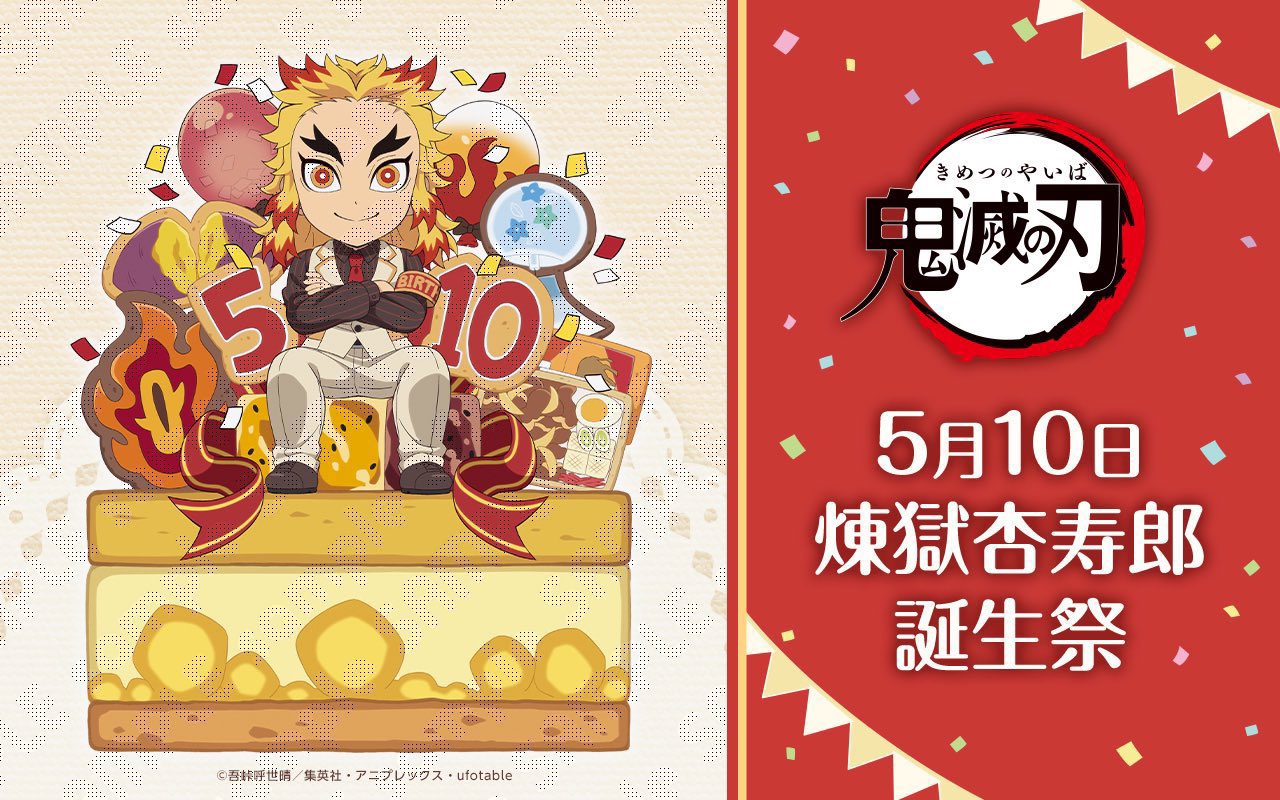 楽天市場】煉獄 杏 寿郎 グッズ 公式の通販