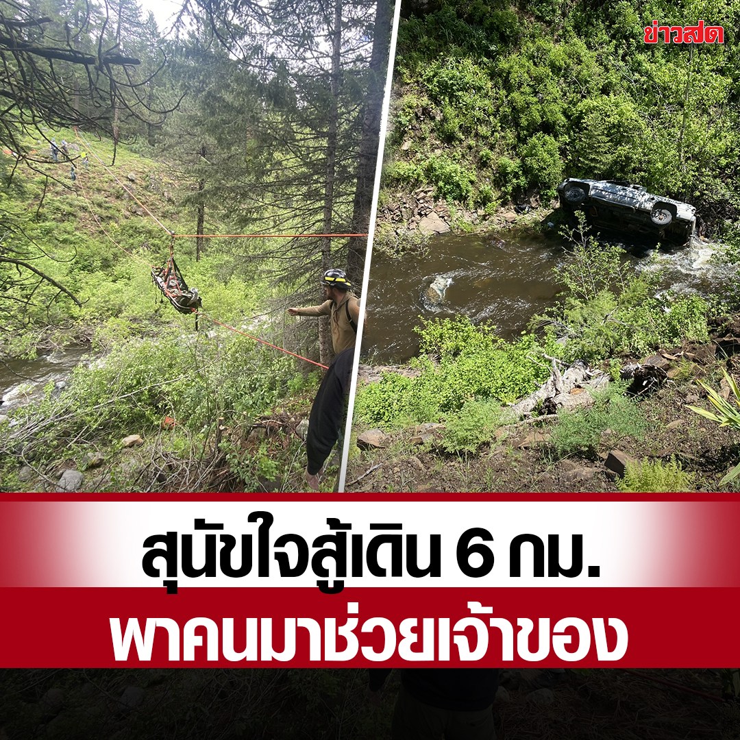 ที่อเมริกา ชายคนนี้เกิดอุบัติเหตุรถคว่ำได้รับบาดเจ็บหนัก มีน้องหมา 1 ตัวรอดชีวิตมาได้จึงเดินทางไกลกว่า 6 กิโลเมตรเพื่อตามคนมาช่วย สุดท้ายเจ้าหน้าที่ช่วยชีวิตเขาได้สำเร็จ น้องหมาฮีโร่มีอยู่จริง!!!!!